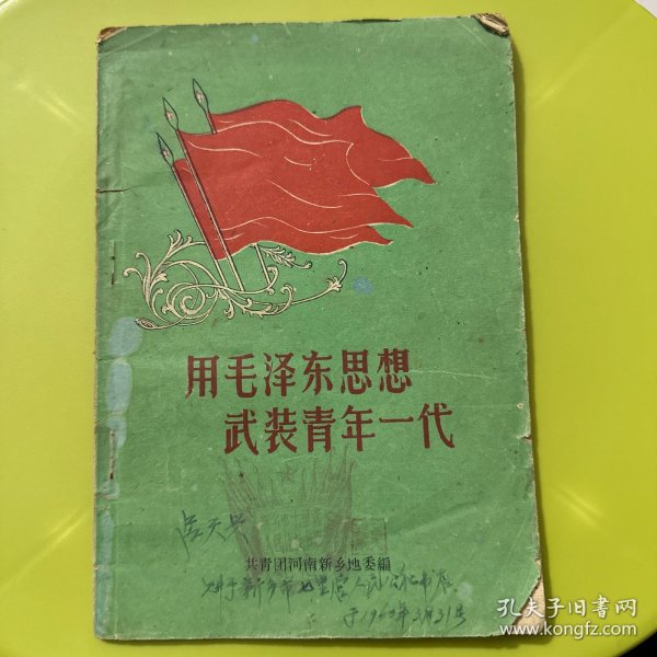 用毛泽东思想武装青年一代【1960年一版一印】