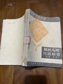 中学数学基础：代数（上下册），代数习题解答 （上下册），三角、解析几何，几何习题解答，公式和数表，8本合售！