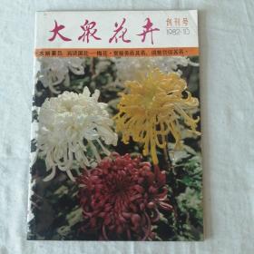 大众花卉创刊号