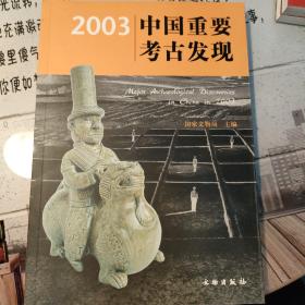 2003中国重要考古发现