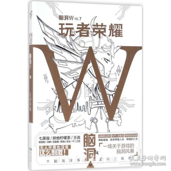 脑洞W·VOL.7：玩者荣耀