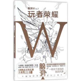 脑洞W·VOL.7：玩者荣耀