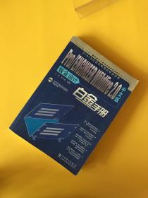 Pro/ENGINEER Wildfire2.0中文版钣金设计白金手册