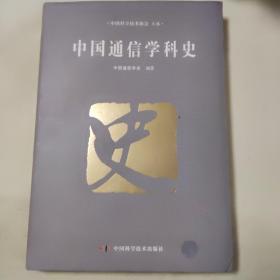 中国通信学科史