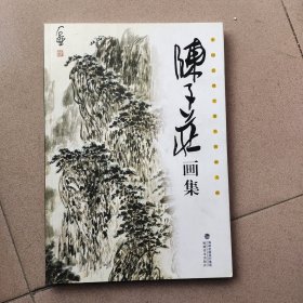 陈子庄画集（八开）