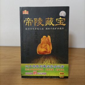 帝陵藏宝(附2张碟片)