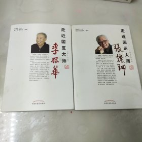 走近国医大师:李振华+张灿玾（2本合售）