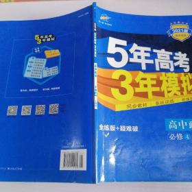 曲一线科学备考·5年高考3年模拟：高中政治（必修4 RJ 高中同步新课标 2015）