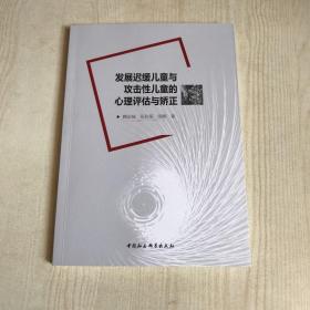 发展迟缓儿童与攻击性儿童的心理评估与矫正