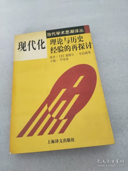 现代化：理论与历史经验的再探讨：——理论与历史经验的再探讨