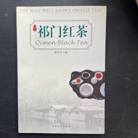 祁门红茶