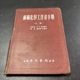 苏联化学去工作者手册（上册）