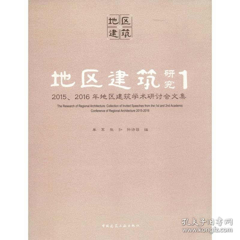 地区建筑研究 1 2015、2016年地区建筑学术研讨会文集 单军//张弘//孙诗萌