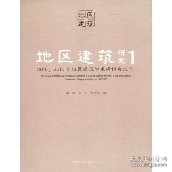 地区建筑研究 1 2015、2016年地区建筑学术研讨会文集 单军//张弘//孙诗萌