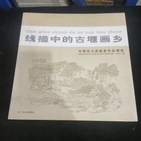 线描中的古堰画乡：中国实力派画家作品精选