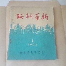 鞍钢革新