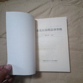 表达自由的法律界限'