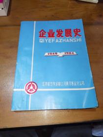 江苏省汽车运输公司南京客运分公司企业发展史（1949一1984）