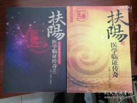 扶阳医学临证传奇 第一期、第二期！