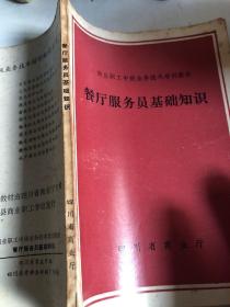 商业职工中级业务技术培训教材：餐厅服务员基础知识（87年印刷，四川省商业厅）