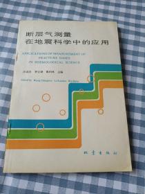 断层器气量在地震科学中的应用