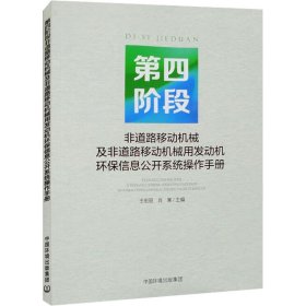 第四阶段非道路移动机械及非道路移动机械用发动机环保信息公开系统操作手册