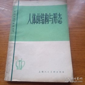 人体的结构与形态