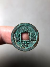 宋代嘉祐通宝小平背隐起