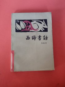 西谛书话 上