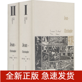 约翰-克利斯朵夫 插图珍藏版(1-2)