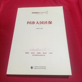 全面深化改革领导干部学习读本系列丛书：问诊大国社保(内页干净)