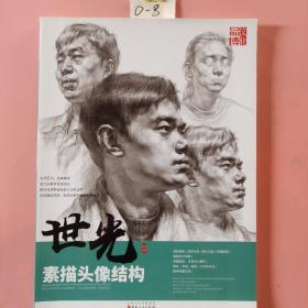 世光·素描頭像結構