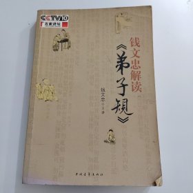 钱文忠解读《弟子规》