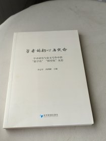 学者的初心与使命——学术研究与论文写作中的“数学化”“模型化”反思