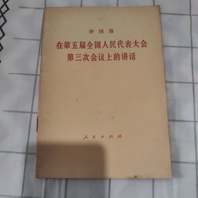 华国锋 在第五届全国人民代表大会第三次会议上的讲话