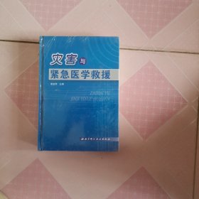 灾害与紧急医学救援