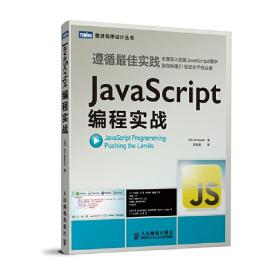 JavaScript编程实战