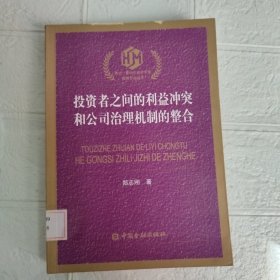 黄达·蒙代尔经济学奖：投资者之间的利益冲突和公司治理机制的整合