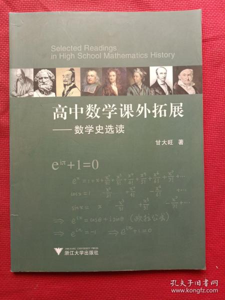 高中数学课外拓展——数学史选读