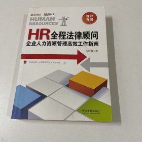 HR全程法律顾问：企业人力资源管理高效工作指南（增订5版）