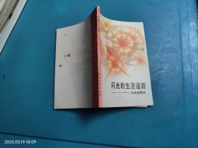 闪光的生活道路 张海迪事迹
