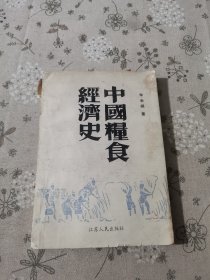 中国粮食经济史