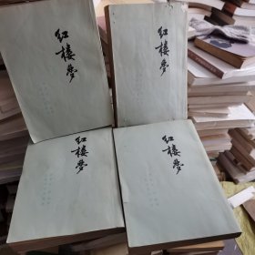 红楼梦1.2.3.4（4册）