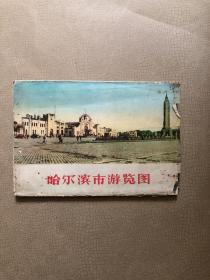 哈尔滨市游览图 1959年一版一印