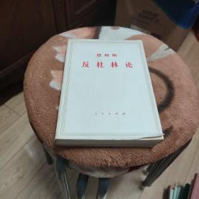 恩格斯 反杜林论