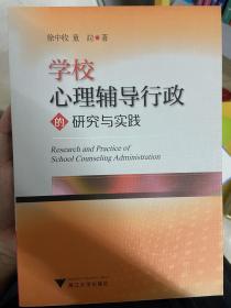 学校心理辅导行政的研究与实践