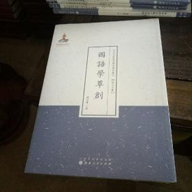 国语学草创（近代名家散佚学术著作丛刊·语言文献）