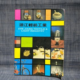 浙江轻纺工业 宣传册产品册（绍兴酒（绍兴东风酒厂），稀土玻璃具（浙江海门玻璃厂），莹白瓷（浙江衢州瓷厂），“西湖牌”手表，杭州酒厂 金谷牌名酒）