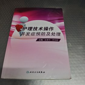 护理技术操作并发症预防及处理