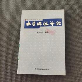 水資源經(jīng)濟論